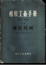 橡胶工业手册 第7分册 下 橡胶机械