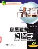房屋建筑构造学