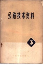 公路技术资料 3