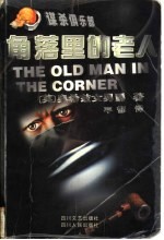 角落里的老人