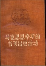 马克思恩格斯的书刊出版活动