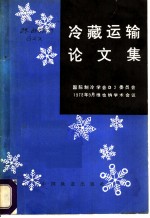 冷藏运输论文集