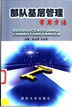 部队基层管理常用方法