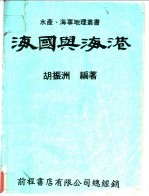 海国与海港