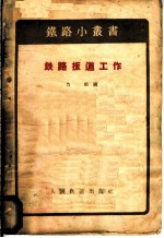 铁路扳道工作