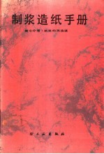 制浆造纸手册 第7分册 纸浆的洗、选、漂