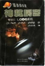 神秘房客