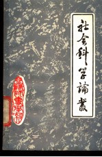 社会科学论丛 1