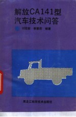 解放CA141型汽车技术问答