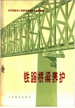 铁路桥梁养护
