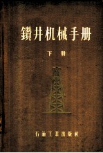 钻井机械手册 下