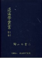 退溪学丛书第2部第2卷 陶山全书二