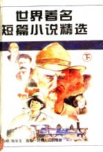 世界著名短篇小说精选 下