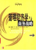 管理经济学与商务战略 第3版