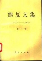 熊复文集 第1卷 1937-1947