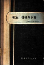 炼油厂机械师手册