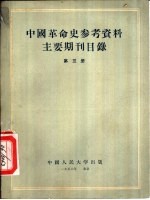 中国革命史参考资料主要期刊目录 第3册