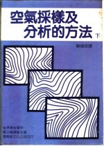 空气采样及分析的方法 下