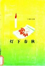 灯下春秋