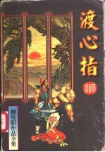 渡心指