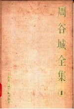 周谷城全集 第1卷 中国政治史