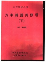 汽车维护与修理 下