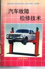 汽车故障检修技术