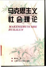 马克思主义社会理论