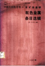 中国大百科全书 采矿冶金学 有色金属条目选辑 征求意见稿