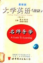 最新大学英语（精读）修订本 名师导学 第2册