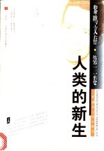 人类的新生