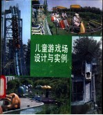 儿童游戏场设计与实例