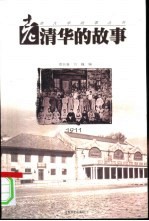 老清华的故事