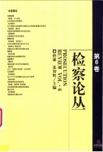 检察论丛 第6卷