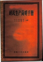 砖瓦生产简明手册