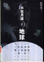 站在月球看地球 一位经济学博士的国是策论