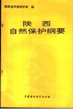 陕西自然保护纲要