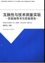 互换性与技术测量实验 实验指导书与实验报告
