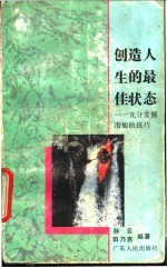 创造人生的最佳状态 充分发掘潜能的技巧