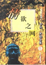 巨匠丛书 情欲之网