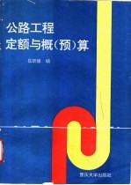 公路工程定额与概 预 算