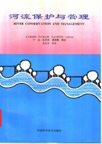 河流保护与管理