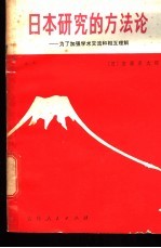 日本研究的方法论 为了加强学术交流和相互理解