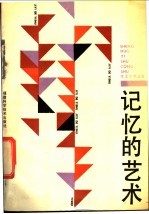 记忆的艺术