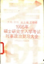 1995年硕士研究生入学考试时事政治复习大全