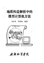 地质构造解析中的微型计算机方法
