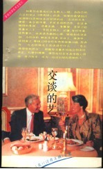 交谈的艺术 美国《读者文摘》专辑