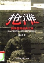 抢滩 跨海登陆经典之战