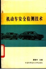 机动车安全检测技术