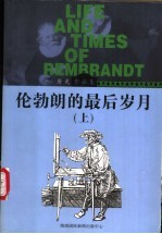 伦勃朗的最后岁月 上
